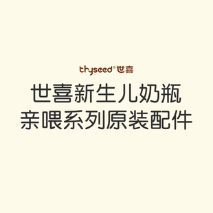 【世喜新生儿亲喂奶瓶原装配件】防尘盖+奶嘴圈+瓶身