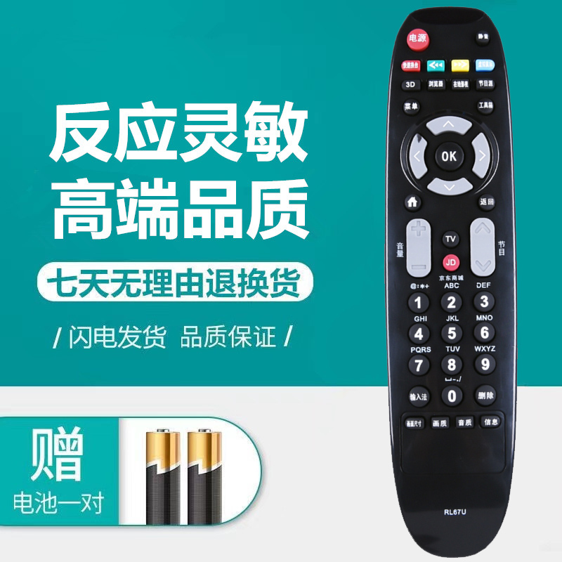 适用于长虹电视机遥控器RL67U