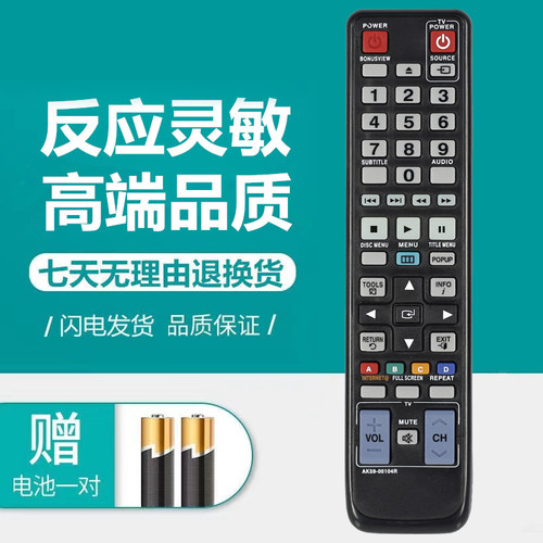 三星蓝光DVD遥控器AK59-00104R