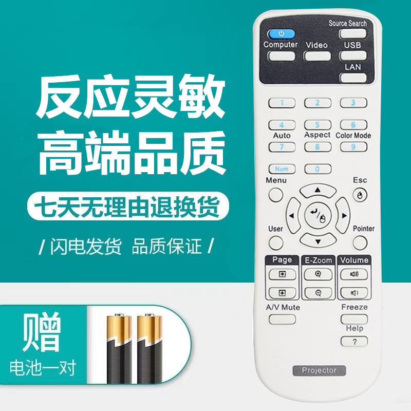 爱普生投影仪机遥控器