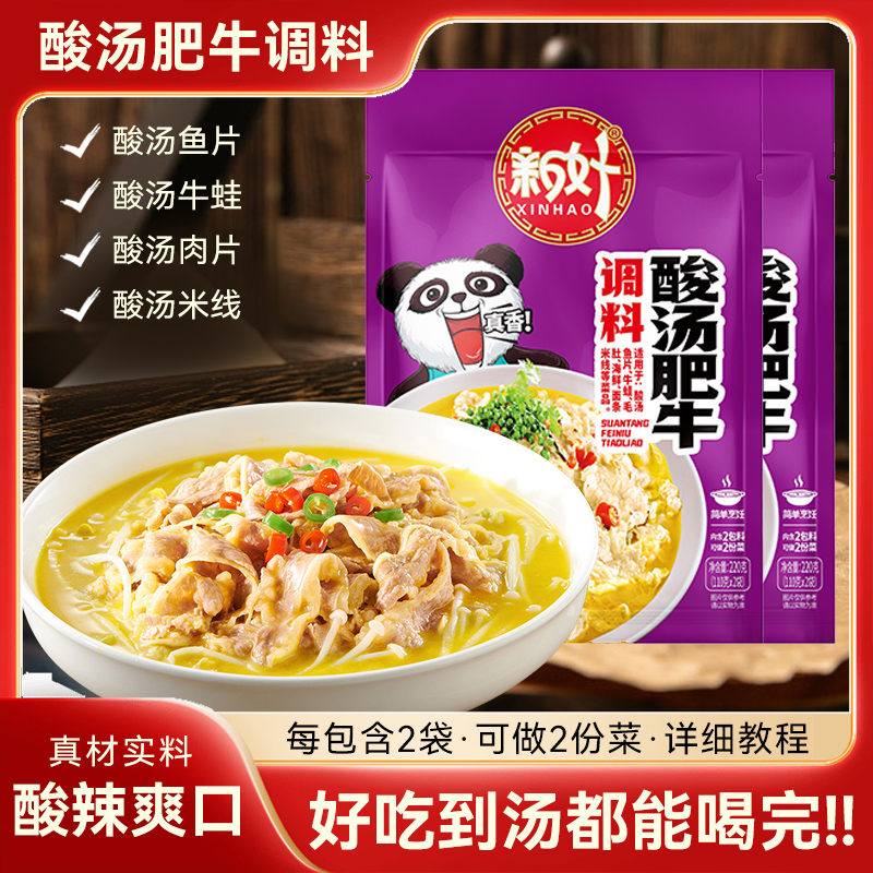 新好食品旗舰店酸辣肥牛调料金汤调味酱家用底料酸汤鱼酱调味料