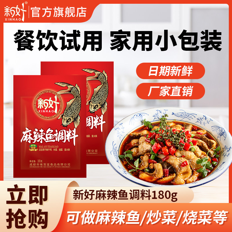 新好麻辣鱼调料180g水煮鱼调料四川火锅鱼底料辣子鸡餐饮批发,粮油调味/速食/干货/烘焙,火锅调料,淘宝优惠券,粉丝福利购,淘宝优惠卷