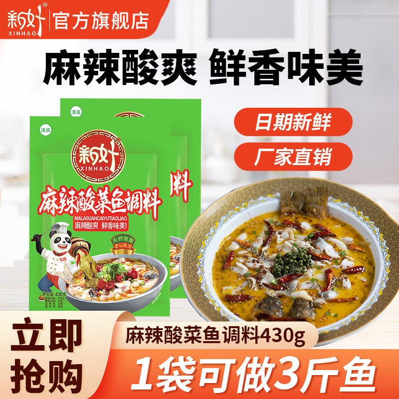 新好麻辣酸菜鱼调料包商用430g*3袋四川麻辣鱼水煮鱼酸菜鱼的酸菜