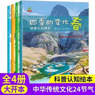 变化绘本套装 节认知儿童故事书漫画幼儿科普读物3一6 JST春夏秋冬季 四季 5岁小孩看 书24节气二十四小学一年级课外阅读必读冬天