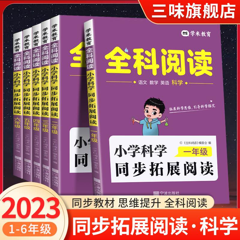 全科阅读一二三年级四五六年级上下册小学科学拓展阅读学虫同步教材教科版小学生同步专项训练课外阅读思维拓展知识大全