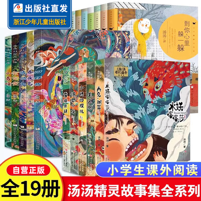 【汤汤系列】汤汤奇幻童年故事本 全套6册+奇妙故事集+幻野故事簿+精灵故事美绘本注音版 美人树再见树耳雪精来过愤怒小龙故事书