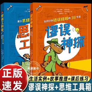 谬误神探+思维工具箱全2册 如何识别错误推理的38节课建立思维能力的35节课逻谬误神探辑思维、趣味学习、批判性思维、表达能力