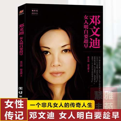 邓文迪：女人明白要趁早 邓文迪自传书一个非凡女人的传奇人生 邓文迪我不是传奇 女性经典好书 青春励志人物传记书籍1124