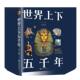 中国华侨出版 上下五千年全新图解版 社 展现历史华美长卷 正版 进程通史历史名人故事古代文明 历史