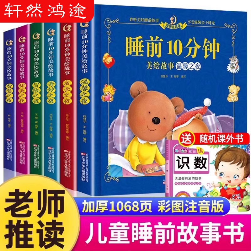 儿童睡前故事书3一6 经典睡前10分钟故事书幼儿园4-5岁书籍故事绘本3-6小班三岁 1一2岁宝宝的睡前故事书适合1一3以上读物