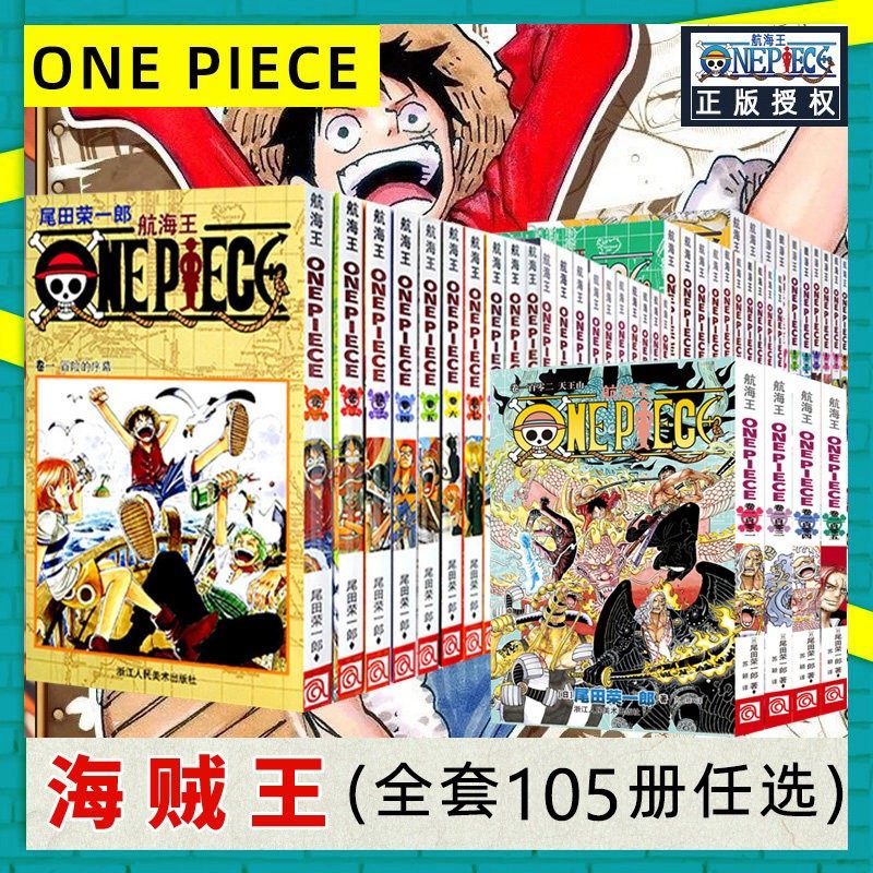 【108册花样任选】正版海贼王漫画 航海王1-105-108卷全套装5-10本 尾田荣一郎 路飞乔巴日本热血青春动漫书籍 浙江人民美术出版社