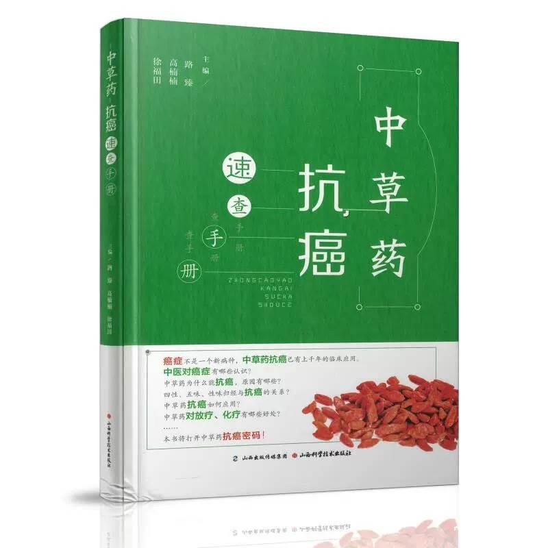 中草药抗癌速查手册精装正版中草药图谱本草纲目原版全套李时珍中草药彩图中医基础理古今治癌偏方精中医实用疗法特色方药-封面