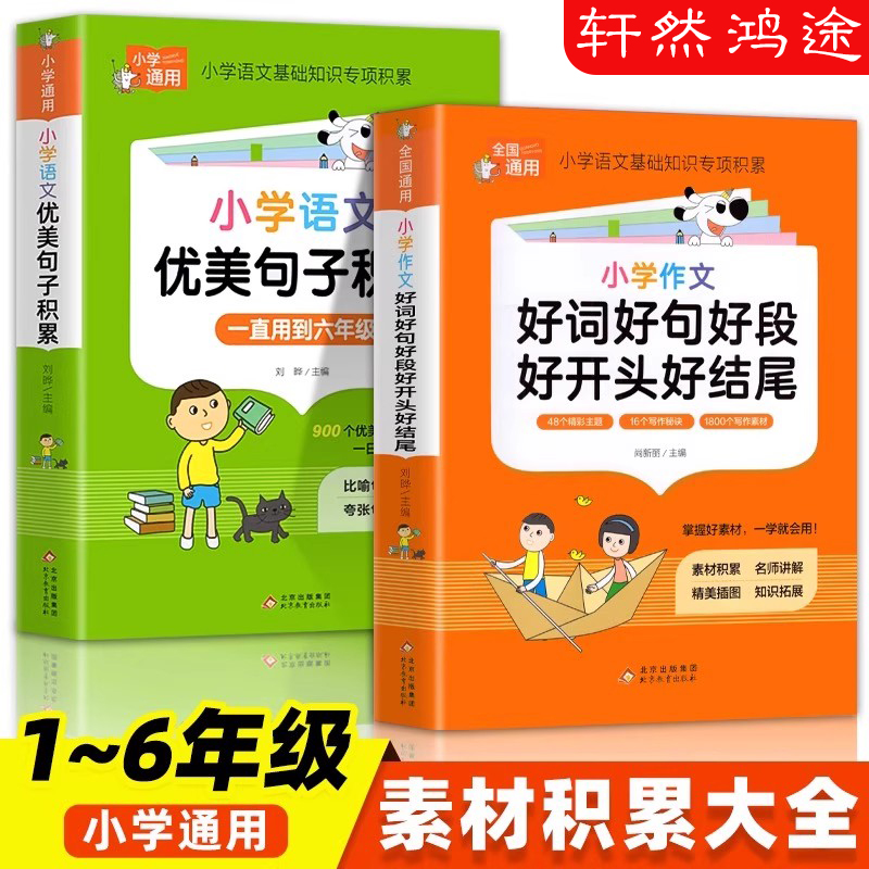 小学语文优美句子积累大全好词好句好段作文素材小学生一二年级三年级四五六年级修辞手法摘抄本比喻拟人排比句写作文技巧书籍人教