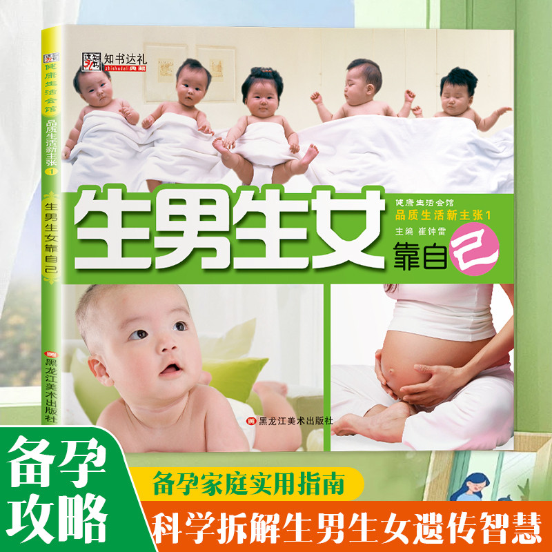 【正版现货】生男生女靠自己 孕前准备生男生女随心所孕书怎么怀孕前怎么准备准妈妈爸爸备孕书籍畅销书 减轻焦虑轻松做孕爸孕妈