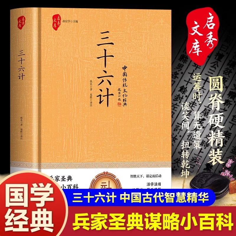 【精装】三十六计正版原著全套全解读白话文译注国学经典青少年版小学生初中课外阅读书籍孙子兵法和36计书珍藏版现代商战谋略兵书