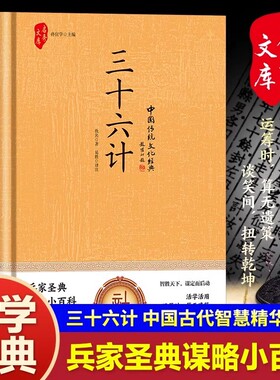 【精装】三十六计正版原著全套全解读白话文译注国学经典青少年版小学生初中课外阅读书籍孙子兵法和36计书珍藏版现代商战谋略兵书