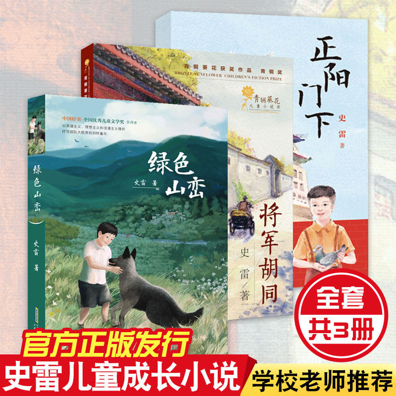 全套3册 将军胡同/正阳门下/绿色山峦 史雷著 7-10-14岁青少年中小学生课外阅读书 文学 长篇 成长励志小说故事书