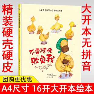 幼儿园大班中班小班精装绘本 不要随便欺负我 培养宝宝自我保护 儿童安全防范与启蒙教育绘本 幼儿园版本 3-6岁幼儿精装绘本