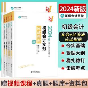 现货 新版 2024年初级会计职称考试教材实务和经济法基础应试指南历年真题试卷题库习题刷题模拟试题章节练习题基础讲义练习册