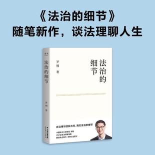 正版 罗翔新作 聊读书 谈爱情 法律随笔 荣获文津图书奖 评热点 论法理 法治 人间清醒与你坦诚相见 细节