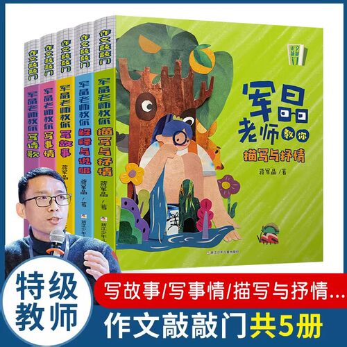 作文敲敲门全5册蒋军晶老师教学力作孩子写作入门的金钥匙沉浸式学习场景写作妙招基础描写抒情教你写诗歌写故事军晶老师的作文课