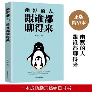 东方文澜 人跟谁都聊得来幽默与沟通学 幽默让你充满魅力小幽默正版 幽默 人跟任何人 书籍 培养幽默感口才说话技巧书籍懂幽默