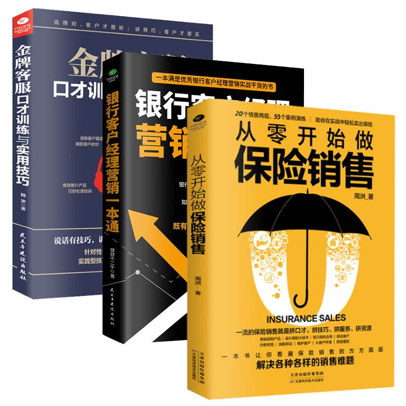 共3本正版从零开始做保险销售银行客户经理行销一本通金牌客服口才训练与实用