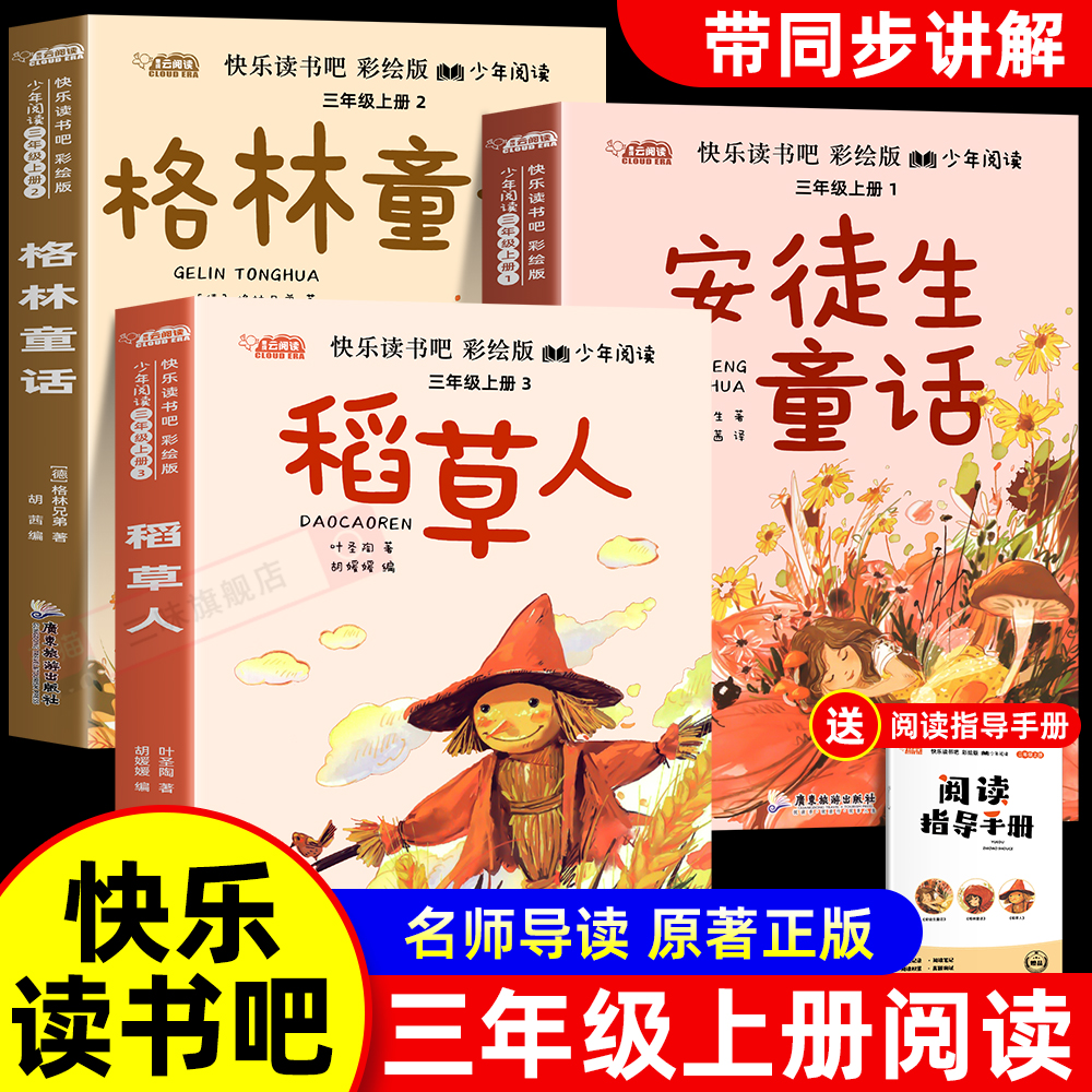三年级上册必读课外书稻草人书快乐读书吧三上阅读全套3册正版叶圣陶著格林童话安徒生童话老师推荐3上学期下册中国古代寓言人教版