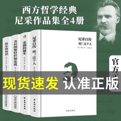 正版尼采四书著作全集品