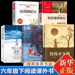 黑焰六年级下册必读的课外书全套5册 鲁滨逊漂流记尼尔斯骑鹅旅行记雪山上的达娃明天出版社漫漫求水路慢慢六下必读书目快乐读书吧