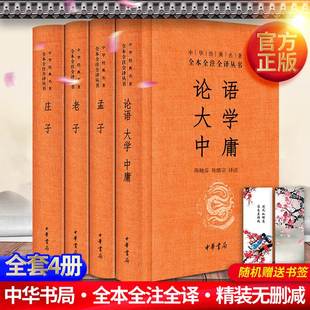 包邮 经典 国学书籍 论语大学中庸孟子庄子中华书局全本全注全译系列道德经哲学书籍译注孔子著原文全集小学初中生 官方正版 4册