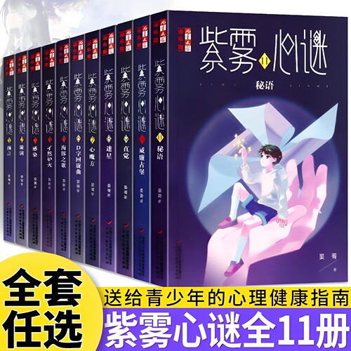 紫雾心谜1-11全套11册秘语威廉古堡10晏菁著9直觉8迷星淘乐酷悬疑推理解谜故事小说儿童文学小学生8-10-12岁校园生活课外阅读书籍