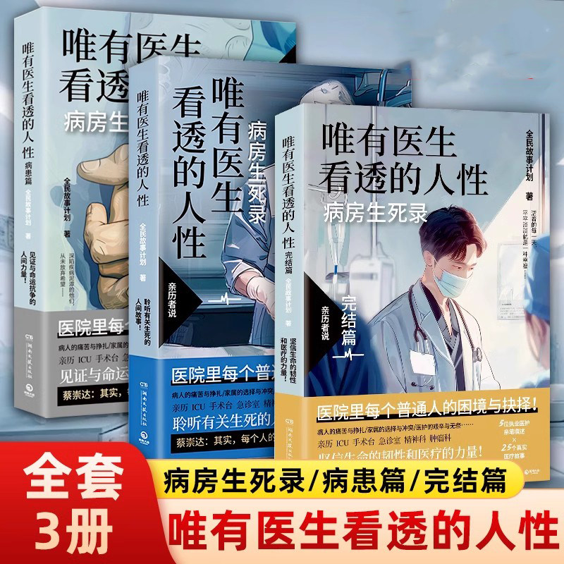 唯有医生看透的人性共3册 病患篇+完结篇 医院里每个普通人的困境与抉择 生与死 希望与绝望 唯有医生才看得到的那些人性故事