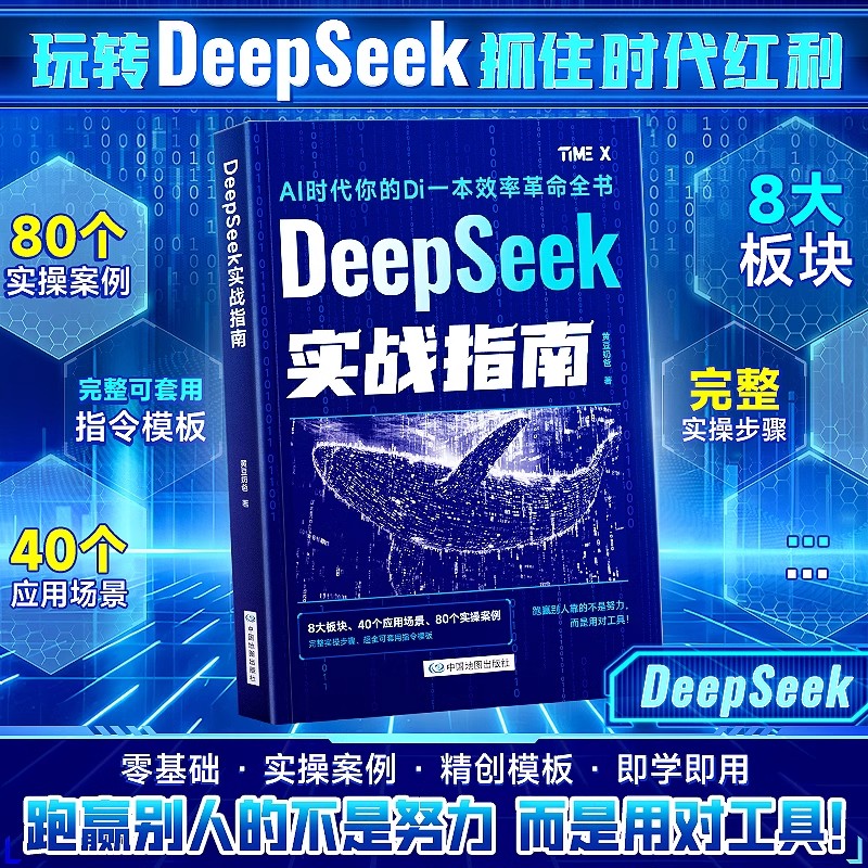 DeepSeek实战指南 : 零基础 实操案例 精创模板 即学即用 deepseek从入门到精通手把手教你用AI普及知识读物人工智能学会提问