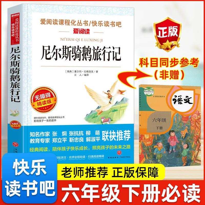 尼尔斯骑鹅旅行记六年级下册必读课外书老师推荐正版包邮读物小学生课外阅读书籍无障碍阅读儿童故事书天地出版社读物经典书目-封面