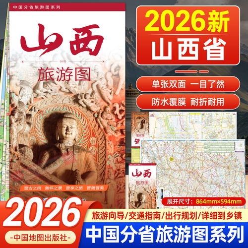 2026年新版山西省交通旅游图 山西全图详细旅游线路精华推 平遥五台山景区游览示意图 太原中心城区图 便携折叠地图中国地图出版社