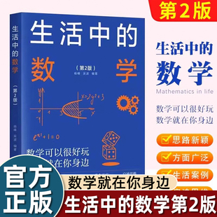 生活中的数学（第2版）从生活的点滴中发现数学之美 从古今中外的名题中感悟数学的智慧 清华大学出版社