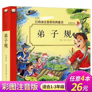 注音版 云阅读小学生国学经典 早教儿童书一二年级课外书带拼音课外阅读7 10岁读物幼儿园用书 弟子规书正版 完整版 任选4本26元