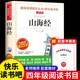 文学名著原版 山海经儿童版 青少年畅销故事书8 12岁 三四五六年级经典 赠考题册 爱阅读 小学生课外阅读书 书目全套老师推荐 世界经典