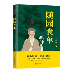 中医养生经典 随园食单 中国美食书籍大全小吃 原文 注释 菜谱书籍家常菜舌尖上 读本 国学经典 饮食文化书籍