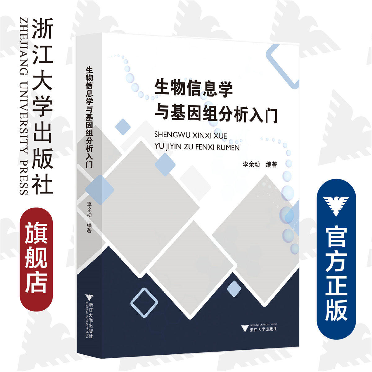 生物信息学与基因组分析入门(浙江省普通高校十三五新形态教材)/李余动 普通生物学实验与实践/袁小凤 细胞生物学浙江大学出版社