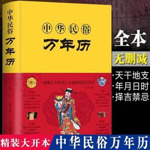 中国传统故事八卦五行 中华民俗万年历全书 人情世俗三体原著风水详解书籍 易学老黄历 好日子生肖精解奇门天文历法起名周易万年历