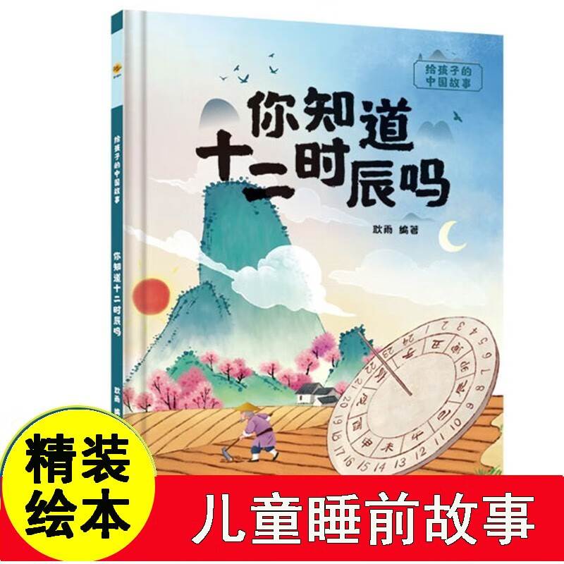 你知道十二时辰吗 给孩子的中国传统文化故事绘本儿童硬壳绘本幼儿园启蒙早教书籍幼儿了不起的中国传统历史文化百科常识认识时间