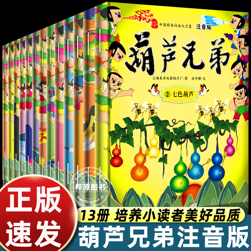 全套13册注音版故事书葫芦兄弟儿童绘本3-4-5到6-7-8岁以上幼儿园大中小班阅读适合小学一二年级看的金刚葫芦娃连环画南方出版社