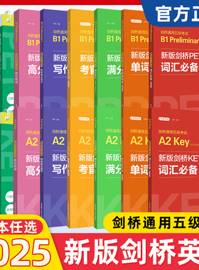 新版剑桥通用五级考试KET PET考试B1A2 词汇+语法+口语+听力+写作+全真模拟试题+字帖+默写本 精练考官口语高分范文手写标准体