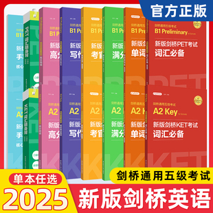 新版剑桥通用五级考试KET PET考试B1A2 词汇+语法+口语+听力+写作+全真模拟试题+字帖+默写本 精练考官口语高分范文手写标准体
