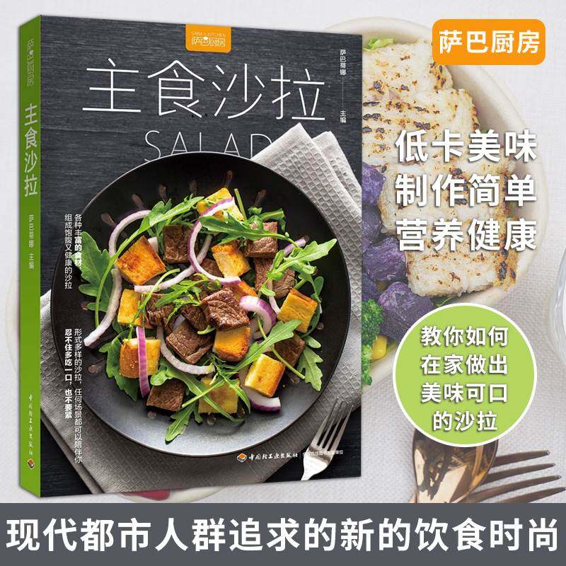 萨巴厨房主食沙拉西餐菜谱蔬菜三明治沙拉酱 低脂减肥书籍轻食材料轻