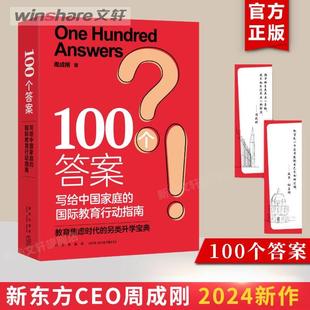 备新东方正版 100个答案写给中国家庭 出国留学 周成刚 中国家庭中学生大学生研究生留学指南书籍必 国际教育 国际教育行动指南