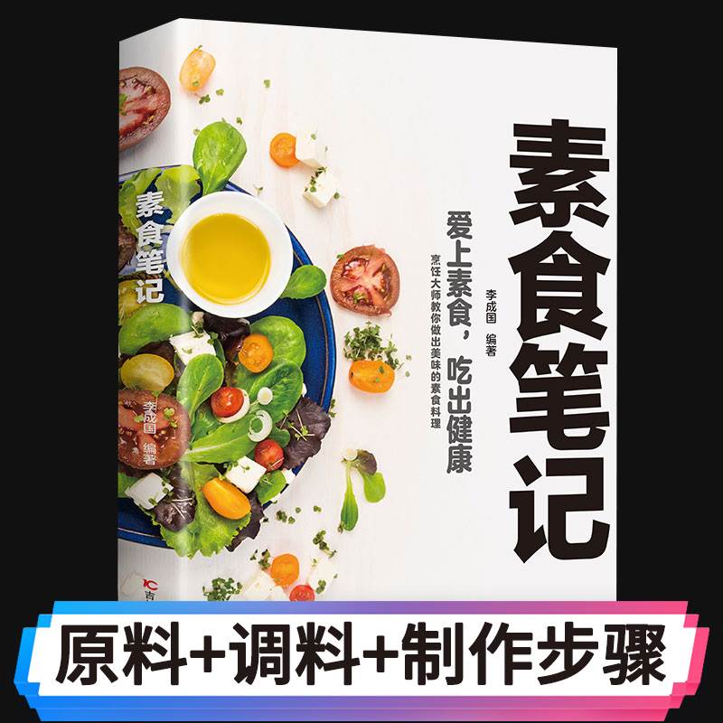 【东方文澜】素食笔记 低脂全蔬食 健康素食营养搭配书菜谱大全素食斋菜菜谱家常素食菜谱食谱 养生菜谱正版书籍高性价比高么？