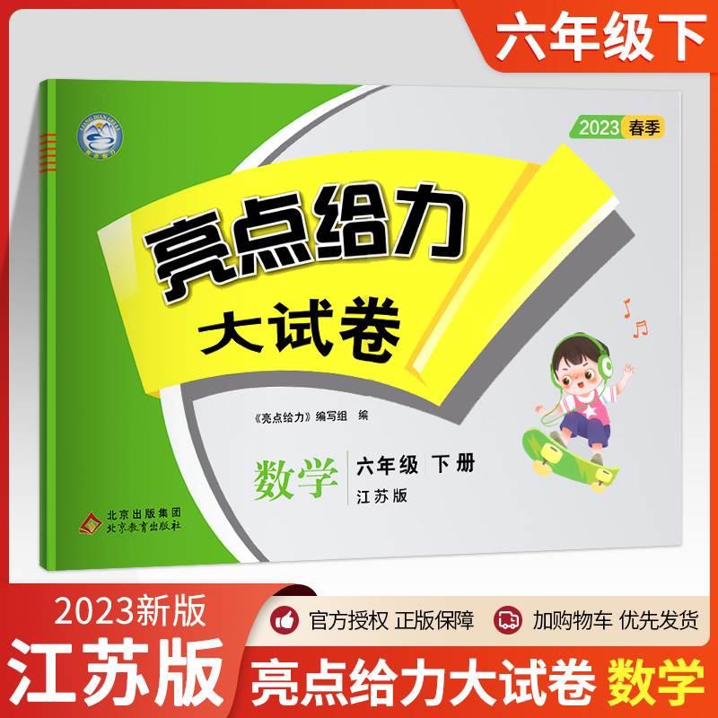 2023新版亮点给力大试卷六年级数学下册综合检测卷单元期中期末测试卷 6年级下册试卷江苏版亮点给力六年级数学下册苏教版-封面